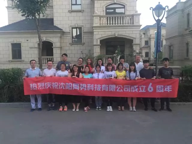 網(wǎng)勢(shì)科技6周歲生日快樂(lè)！