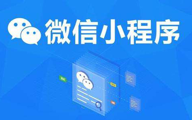 沈陽(yáng)網(wǎng)絡(luò)公司：2020微信小程序經(jīng)營(yíng)工具再升級(jí)、商業(yè)閉環(huán)提速、生態(tài)更加開(kāi)放