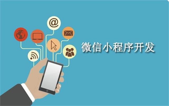 沈陽微信小程序開發(fā)為什么這么火？它可以做些什么呢？
